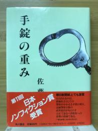 手錠の重み