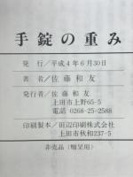 手錠の重み