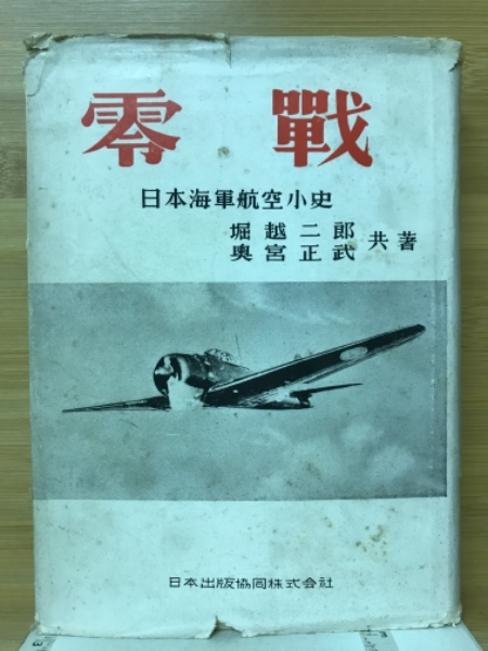 零戦: 日本海軍航空小史 零戦: 日本海軍航空小史 | 堀越 二郎, 奥宮 正武 |本 | 通販