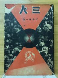 三人