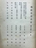 佛教思想講座　12