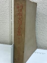 新日本文学全集２６　火野葦平集