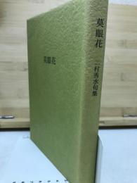 句集　莫眼花