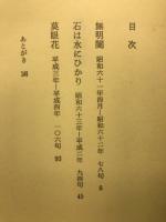 句集　莫眼花