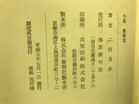 句集　莫眼花