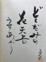 句集　莫眼花