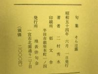 そらは露 : 句集