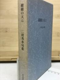 句集　樹樹の天は