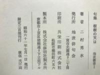 句集　樹樹の天は