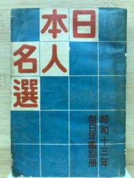 日本人名選　昭和十三年　毎日年鑑別冊
