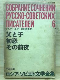 ロシア・ソビエト文学全集