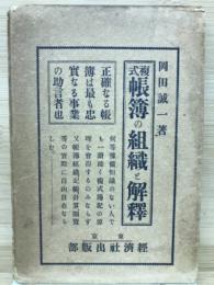 複式帳簿の組織と解釋