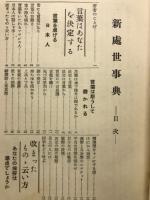 新処世事典