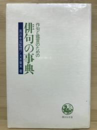 作句と鑑賞のための俳句の事典