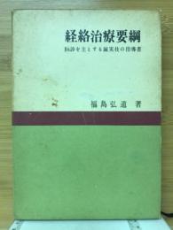 経絡治療要網　脉診を主とする鍼実技の指導書