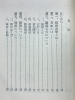 経絡治療要網　脉診を主とする鍼実技の指導書