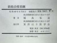 経絡治療要網　脉診を主とする鍼実技の指導書