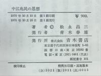 中江兆民の思想