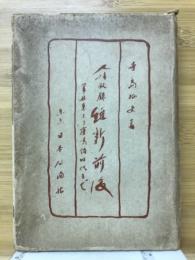 人情秘録維新前後 : 黒船来より鹿鳴館時代まで