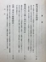 人情秘録維新前後 : 黒船来より鹿鳴館時代まで