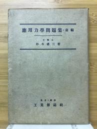 応用力学問題集