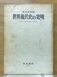 世界現代史の究明 : 戦争と民族解放闘争の諸問題