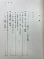 世界現代史の究明 : 戦争と民族解放闘争の諸問題