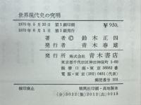 世界現代史の究明 : 戦争と民族解放闘争の諸問題