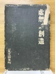 虚無よりの創造