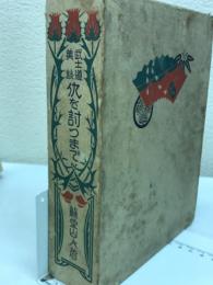 仇を討つまで : 武士道美談