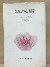 知能の心理学
