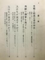 向上の道 : 生きる力 第二編
