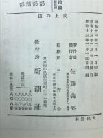 向上の道 : 生きる力 第二編