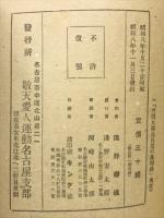 軍神　空閑大隊長自刃の真相録
