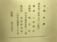 命綱 (いのちづな) : 句集