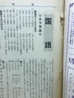 全科の直前整理　螢雪時代3月号第1付録
