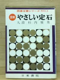 図解やさしい定石　囲碁全書シリーズ　NO.3　