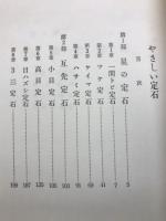 図解やさしい定石　囲碁全書シリーズ　NO.3　