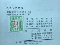 図解やさしい定石　囲碁全書シリーズ　NO.3　