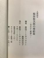 稲垣稔次郎の型絵染 : 人間国宝 : 写生から模様へ