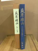荻原碌山 : その生の軌跡