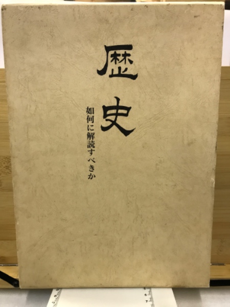 歴史 : 如何に解読すべきか(鹿島曻 著) / 古本、中古本、古書籍の通販 