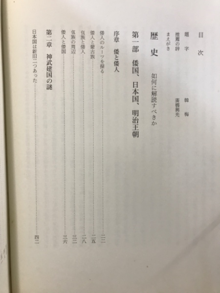 歴史 : 如何に解読すべきか(鹿島曻 著) / 古本、中古本、古書籍の通販