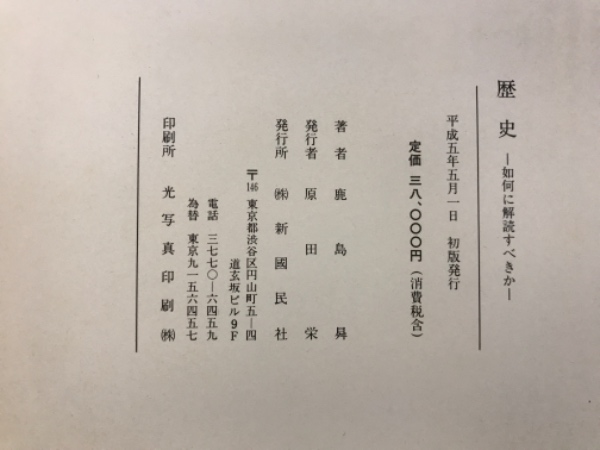 歴史 : 如何に解読すべきか(鹿島曻 著) / 古本、中古本、古書籍の通販