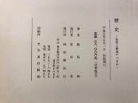 歴史 : 如何に解読すべきか(鹿島曻 著) / 古本、中古本、古書籍の通販 