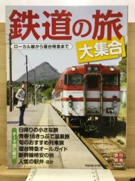 鉄道の旅　大集合　ローカル線から寝台特急まで