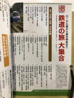 鉄道の旅　大集合　ローカル線から寝台特急まで