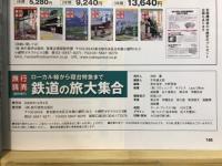鉄道の旅　大集合　ローカル線から寝台特急まで