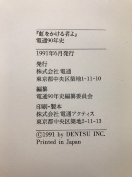虹をかける者よ : 電通90年史 1901-1991(電通90年史編纂委員会