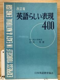 英語らしい表現400 改訂重版